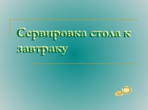 Презентации по технологии на тему:  сервировка стола ( 5 класс)