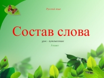 Презентация по русскому языку на тему Состав слова