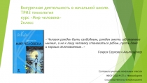 Преззентация. Внеурочная деятельность в начальной школе ТРИЗ технологии по курсу Мир человека