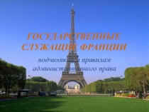 Государственные служащие Франции (гос служба)