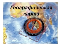 Презентация по теме Географическая карта