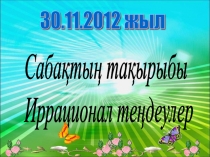 Сабақтың тақырыбы Иррационал теңдеулер