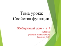 Презентация по алгебре на тему Свойства функций 9класс