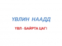 Презентация по родному языку на тему Үвлин наадд,2 класс
