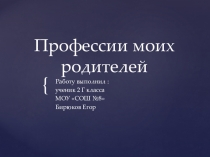 Проектная работа Профессии моих родителей