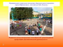 Развитие интеллектуальных способностей дошкольников