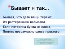 Презентация по литературному чтению 1 класс школа 21 века М.Карем Растеряшка и В.Драгунский  Заколдованная буква