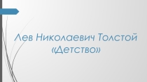 Презентация к произведению Л.Н. Толстого Детство