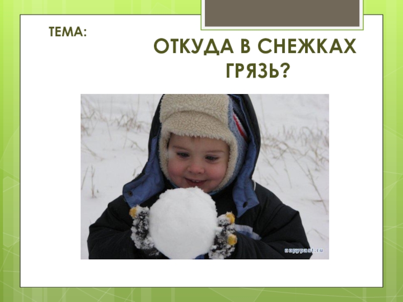 Откуда в снежках. Откуда в снежках грязь опыт. Откуда в снежках грязь? Опыты 1 класс. Откуда в снежках грязь рабочая тетрадь. Проект откуда в снежках грязь.