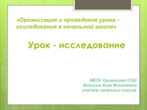 Организация и проведение урока – исследования в начальной школе.