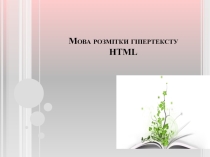 Презентація Робота з html