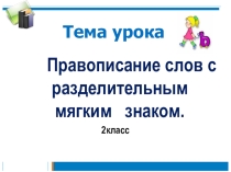 ПРЕЗЕНТАЦИЯ ПО РУССКОМУ ЯЗЫКУ ПО ТЕМЕ МЯГКИЙ ЗНАК