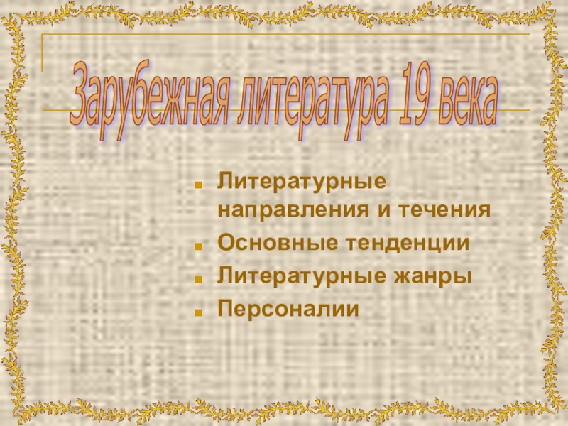 Презентация Презентация по литературе на тему: Зарубежная литература 19 века