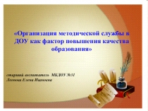 Презентация Организация методической службы в ДОУ как фактор повышения качества образования