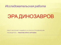 Исследовательская работа на тему: Почему вымерли динозавры? (2 класс)