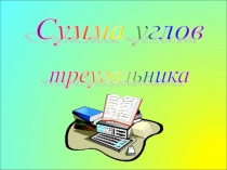 Урок по геометрии Сумма углов треугольника