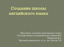 Проект создания школы иностранного языка