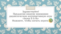 Дидактическая интерактивная игра звуки Б и Бь