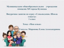 Презентация для внеурочного занятия по теме Моя семья (1 класс)