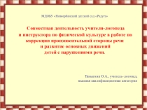 Совместная деятельность учителя-логопеда и инструктора по физической культуре в работе по коррекции произносительной стороны речи и развитие основных движений детей с нарушениями речи.