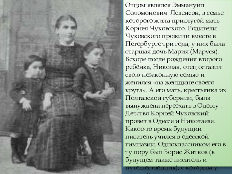 Принадлежит отцу. Эммануил Левенсон. Отец Корнея Чуковского. Эммануил Левенсон отец Чуковского. Корней Чуковский отец Эммануил Соломонович Левенсон.