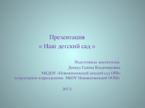 Презентация Наш детский сад