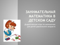 Презентация для воспитателей Оснащение математических пространств в детском саду