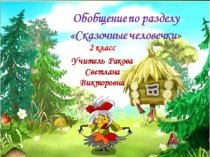 Презентация к уроку литературное чтение во 2 классе по теме Обобщение по разделу СКАЗОЧНЫЕ ЧЕЛОВЕЧКИ