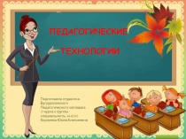 Презентация ПЕДАГОГИЧЕСКИЕ ТЕХНОЛОГИИ В СОВРЕМЕННОМ ОБРАЗОВАНИИ