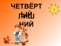 Презентация для детей с ОВЗ игра  Четвертый лишний