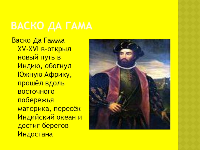 1 европеец достигший юга африки. ВАСКО да гамма достиг берегов Индостана. Кто первый обогнул Африку. Кто обогнул Африку с Юга. Обогнул Южную Африку, открыв морской путь в Индию.