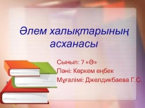 Әлем халықтарының асханасы ашық сабақ