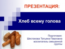 Презентация к ООД Хлеб всему голова