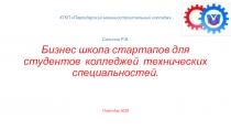Бизнес школа для студентов колледжей технических специальностей
