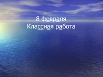 Презентация к уроку русского языка Слова, отвечающиена вопросы что делает?что делают?