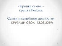 Круглый стол Семья и семейные ценности