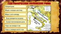 ПрезентацияЦарский Рим 5 класс