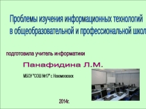 Проблемы изучения информационных технологий в общеобразовательной и профессиональной школе