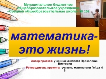 Презентация ро математике Математика вокруг нас