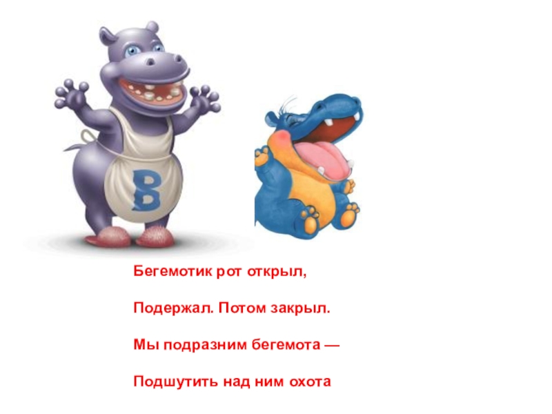 Бегемотики гимнастика. Бегемотик рот открыл подержал потом закрыл. Артикуляционная гимнастика Бегемотик. Бегемотики открыли ротики. Артикуляционная гимнастика Бегемот.