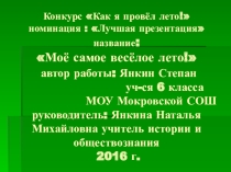 Презентация Как я провёл лето