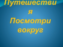 Презентация по окружающему миру на тему Посмотри вокруг