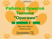 Работа с бумагой Техника Оригами