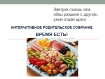 Презентация к родительскому собранию Время есть!