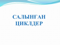 Салынған циклдер 9-сынып бойынша информатика пәнінен презентация