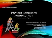Исследовательский проект Ремонт кабинета математики