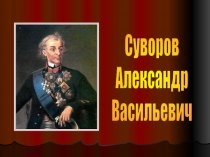 Внеклассное мероприятие Исторический ринг А.В.Суворов