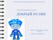 Презентация Сказка по математике