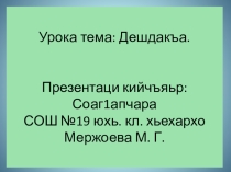 Дешдакъа. 2 класс. Г1алг1ай мотт. Ингушский язык.