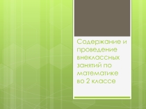Презентация по математике на тему Содержание и проведение внеклассных занятий по математике во 2 классе